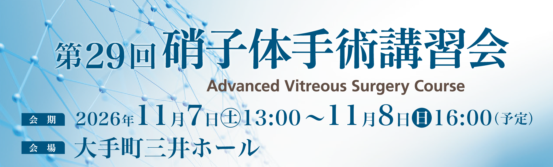 2026年11月7日、8日に大手町三井ホールで開催される第29回硝子体手術講習会（AVS）